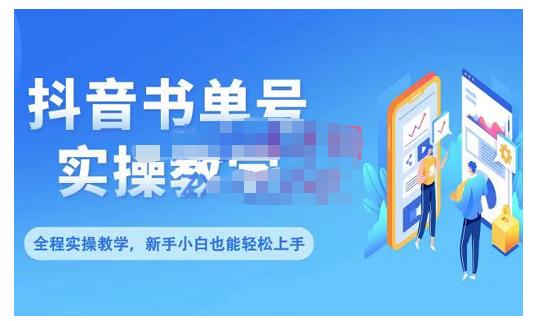 抖音书单号零基础实操教学，0基础可轻松上手，全方面了解书单短视频领域_微雨项目网