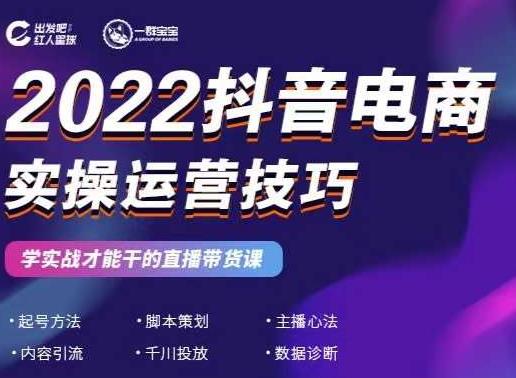 2022抖音电商实操运营技巧，红人星球&一群宝宝，学实战才能干的直播带货课_微雨项目网