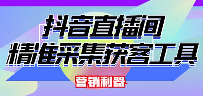 外面卖200的【获客神器】抖音直播间采集【永久版脚本+操作教程】_微雨项目网