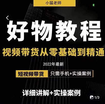 小猛好物分享专业实操课，短视频带货从零基础到精通，详细讲解+实操案_微雨项目网