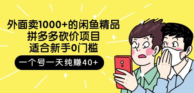 跳至主内容外面卖1000+的闲鱼精品：拼多多砍价项目，一个号一天纯赚40+适合新手0门槛_微雨项目网