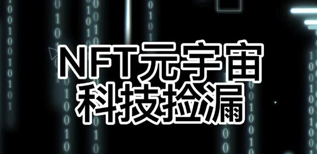 【元本空间sky七级空间唯一ibox幻藏等】NTF捡漏合集【抢购脚本+教程】_微雨项目网