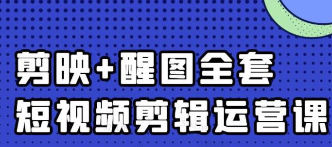 大宾老师：短视频剪辑运营实操班，0基础教学七天入门到精通_微雨项目网