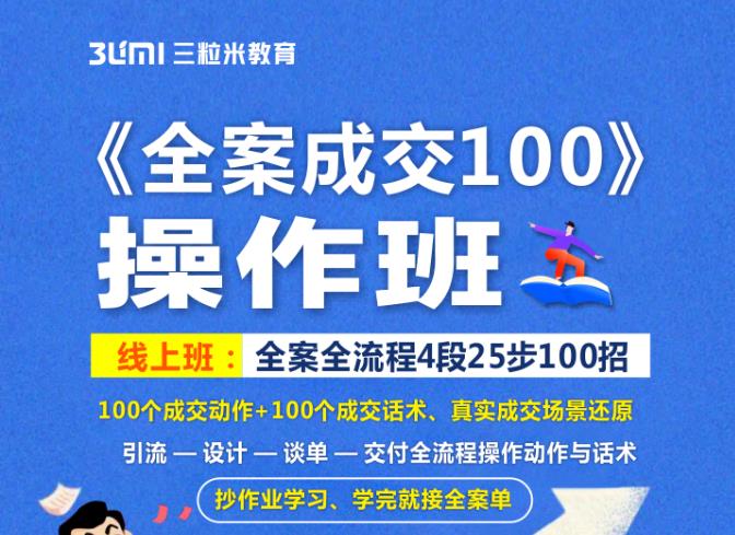 《全案成交100》全案全流程4段25步100招，操作班_微雨项目网