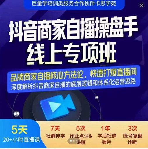 羽川-抖音商家自播操盘手线上专项班，深度解决商家直播底层逻辑及四大运营难题_微雨项目网