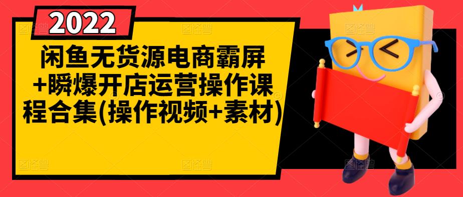 闲鱼无货源电商霸屏+瞬爆开店运营操作课程合集(操作视频+素材)_微雨项目网