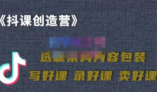 教你如何在抖音卖课程，知识变现、迈入百万俱乐部(价值699元)_微雨项目网