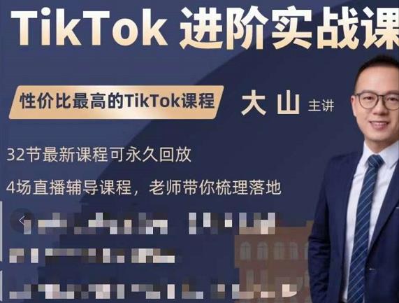 大山老师TikTok进阶实战课：账号详解，流量运营，实战变现，助力你成功出海_微雨项目网