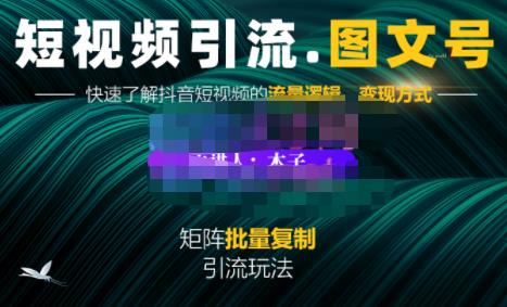 蟹老板·短视频引流-图文号玩法超级简单，可复制可矩阵价值1888元_微雨项目网