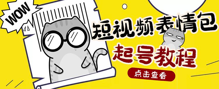 外面卖1288快手抖音表情包项目，按播放量赚米【内含一万个表情包素材】_微雨项目网