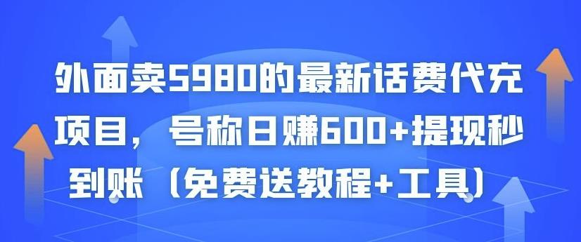 外面卖5980的最新话费代充项目，号称日赚600+提现秒到账（免费送教程+工具）_微雨项目网