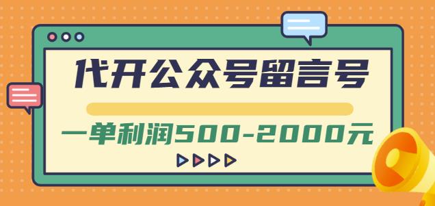 外面卖1799的代开公众号留言号项目，一单利润500-2000元【视频教程】_微雨项目网