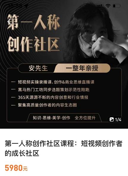 亲爱的安先生，第一人称创作社区，短视频内容创作、热门必修课（115节课）_微雨项目网