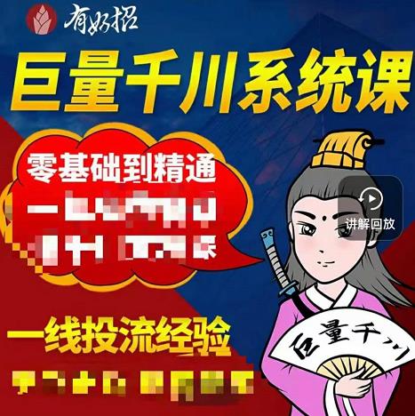 铁甲有好招·巨量千川进阶课，零基础到精通，没有废话，实操落地_微雨项目网