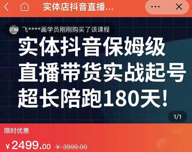 实体店抖音直播带货保姆级起号课，海洋兄弟实体创业军师带你​实战起号_微雨项目网