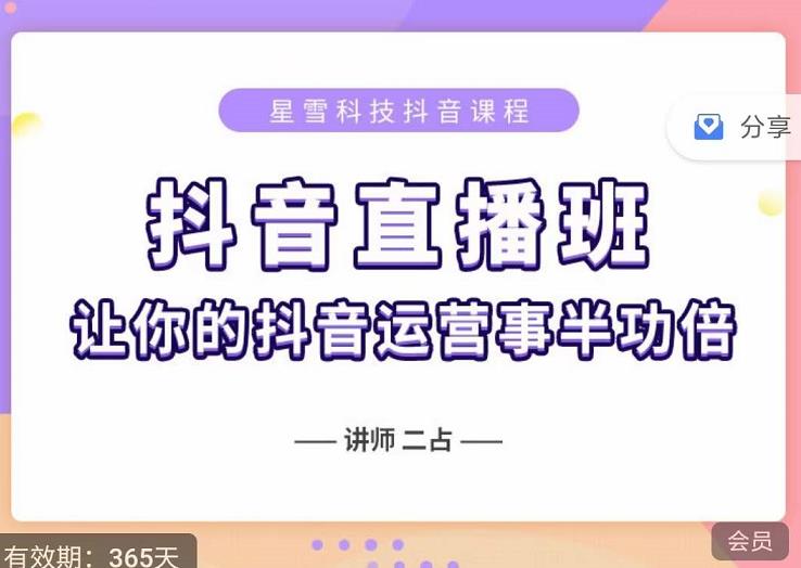 抖音直播速爆集训班，0粉丝0基础5天营业额破万，让你的抖音运营事半功倍_微雨项目网