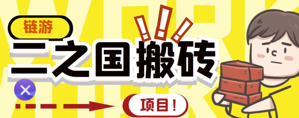 外面收费8888的链游‘二之国’搬砖项目，20开日收益400+【详细操作教程】_微雨项目网