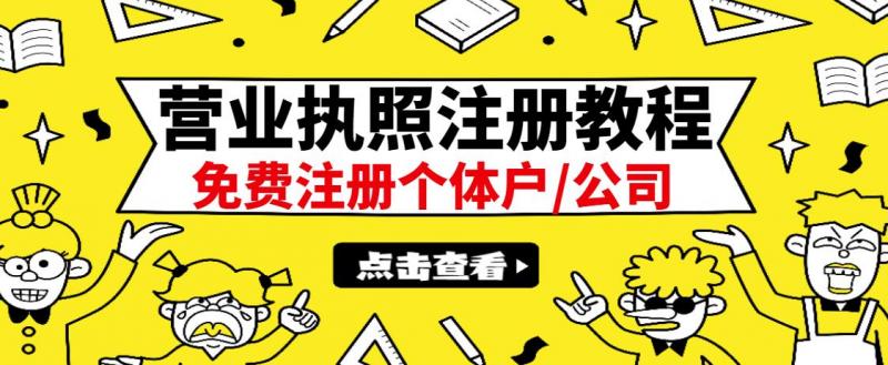 最新注册营业执照出证教程：一单100-500，日赚300+无任何问题（全国通用）_微雨项目网