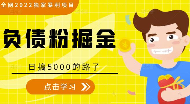 全网2022独家暴利项目，负债粉掘金，日搞5000的路子_微雨项目网