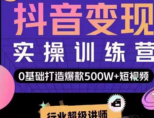 吕白开课吧爆款短视频快速变现，0基础掌握爆款视频底层逻辑_微雨项目网