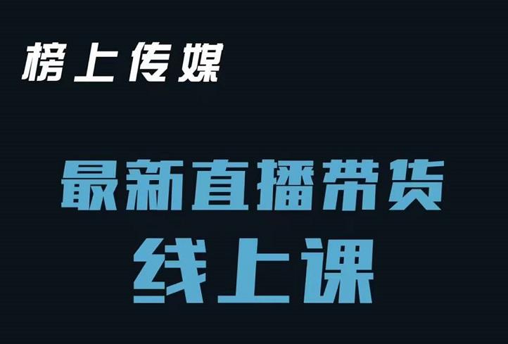 榜上传媒小汉哥-直播带货线上课：各种起号思路以及老号如何重启等_微雨项目网