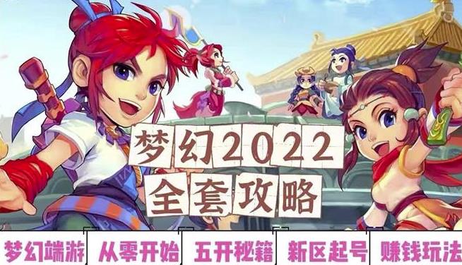 2022梦幻西游手动搬砖赚钱攻略，玩玩游戏日入100+（0基础到收益详细讲解）_微雨项目网