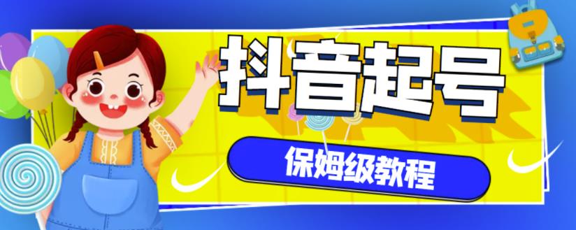 抖音独家起号教程，从养号到制作爆款视频【保姆级教程】_微雨项目网