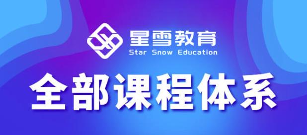 星雪教育淘系高级班，更全的运营提升方案，零基础由浅入深，店铺最新玩法_微雨项目网