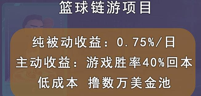 国外区块链篮球游戏项目，前期加入秒回本，被动收益日0.75%，撸数万美金_微雨项目网