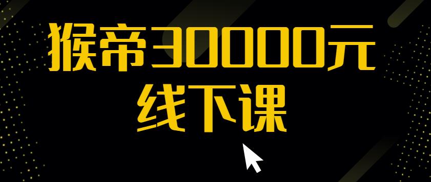 猴帝30000线下直播起号课，七天0粉暴力起号详解，快速学习成为电商带货王者_微雨项目网