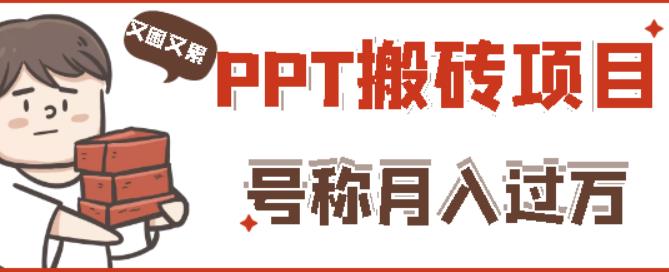 外面收费999的小红书PPT搬砖项目：实战两个半月赚了5W块，操作简单！_微雨项目网