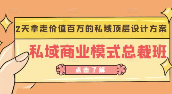 桔子会《私域商业模式总裁班》2天拿走价值百万的私域顶层设计方案_微雨项目网