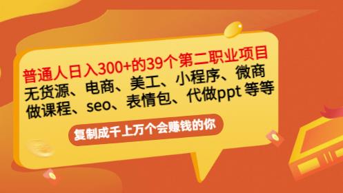 普通人日入300+年入百万+39个副业项目：无货源、电商、小程序、微商等等！_微雨项目网