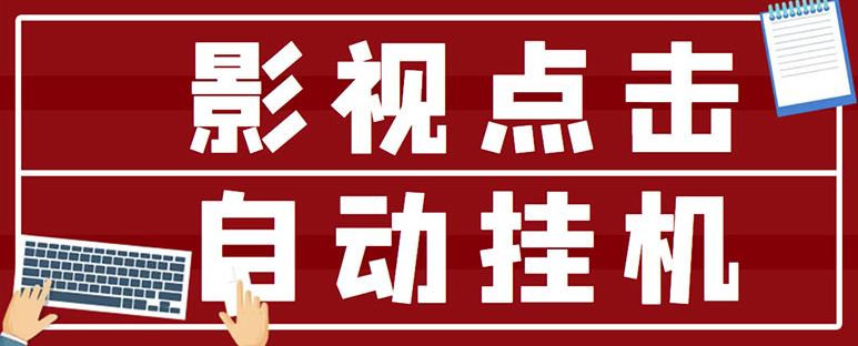 最新影视点击全自动挂机项目，一个点击0.038，轻轻松松日入300+_微雨项目网