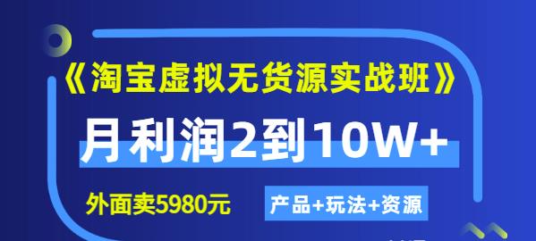 程哥《淘宝虚拟无货源实战班》线上第四期：月利润2到10W+（产品+玩法+资源)_微雨项目网