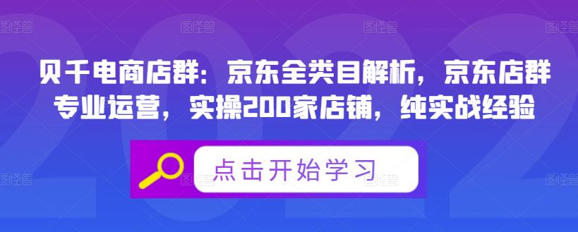 贝千电商店群：京东全类目解析，京东店群专业运营，实操200家店铺，纯实战经验_微雨项目网