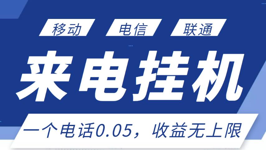 最新来电挂机项目，一个电话0.05，单日收益无上限_微雨项目网