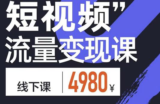 参哥·短视频流量变现课，学成即可上路，抓住时代的红利_微雨项目网