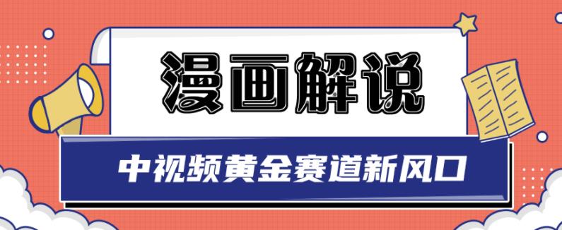 白宇社漫画解说项目，中视频黄金赛道，0基础小白也可以操作_微雨项目网