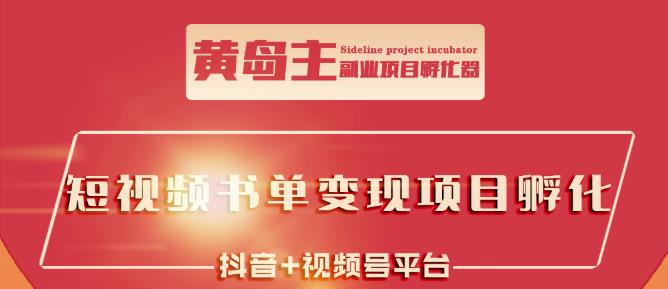 黄岛主·短视频哲学赛道书单号训练营：吊打市面上同类课程，带出10W+的学员_微雨项目网