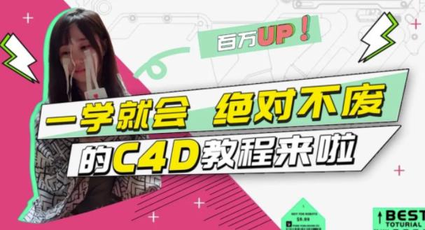 小莫·C4D大作战：百万UP的光之教程，一学就会绝对不废_微雨项目网