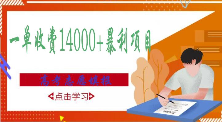 高考志愿填报技巧规划师，一单收费14000+暴利项目_微雨项目网