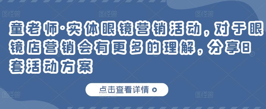 童老师·实体眼镜营销活动，对于眼镜店营销会有更多的理解，分享8套活动方案_微雨项目网