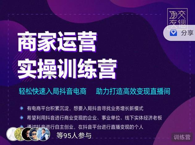 交个朋友直播间-商家运营实操训练营，轻松快速入局抖音电商，助力打造高效变现直播间_微雨项目网