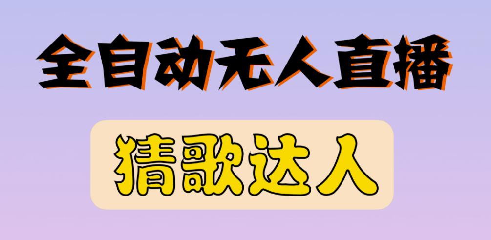 最新无人直播猜歌达人互动游戏项目，支持抖音+视频号_微雨项目网