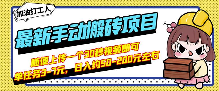 B站最新手动搬砖项目，随便上传一个30秒视频就行，简单操作日入50-200_微雨项目网