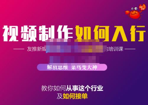 蟹老板·视频制作如何入行，教你如何从事这个行业以及如何接单_微雨项目网