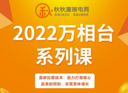 秋秋漫画电商2022万相台系列课，最新拉爆技术，助力打爆核心品类的同时，实现整体增长_微雨项目网