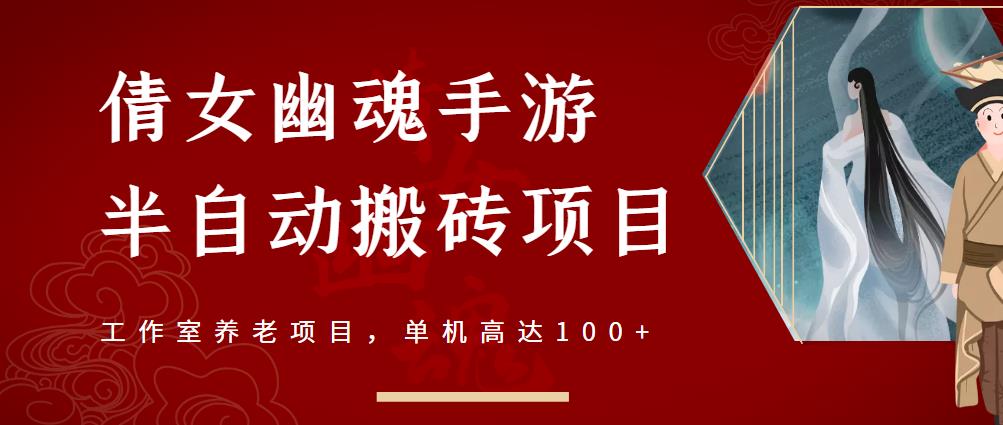 倩女幽魂手游半自动搬砖，工作室养老项目，单机高达100+【详细教程+一对一指导】_微雨项目网