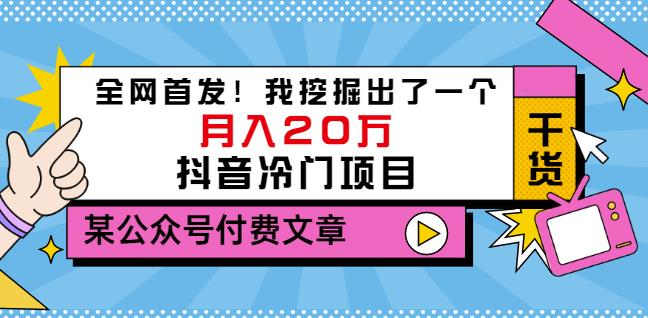 老古董说项目：全网首发！我挖掘出了一个月入20万的抖音冷门项目（付费文章）_微雨项目网